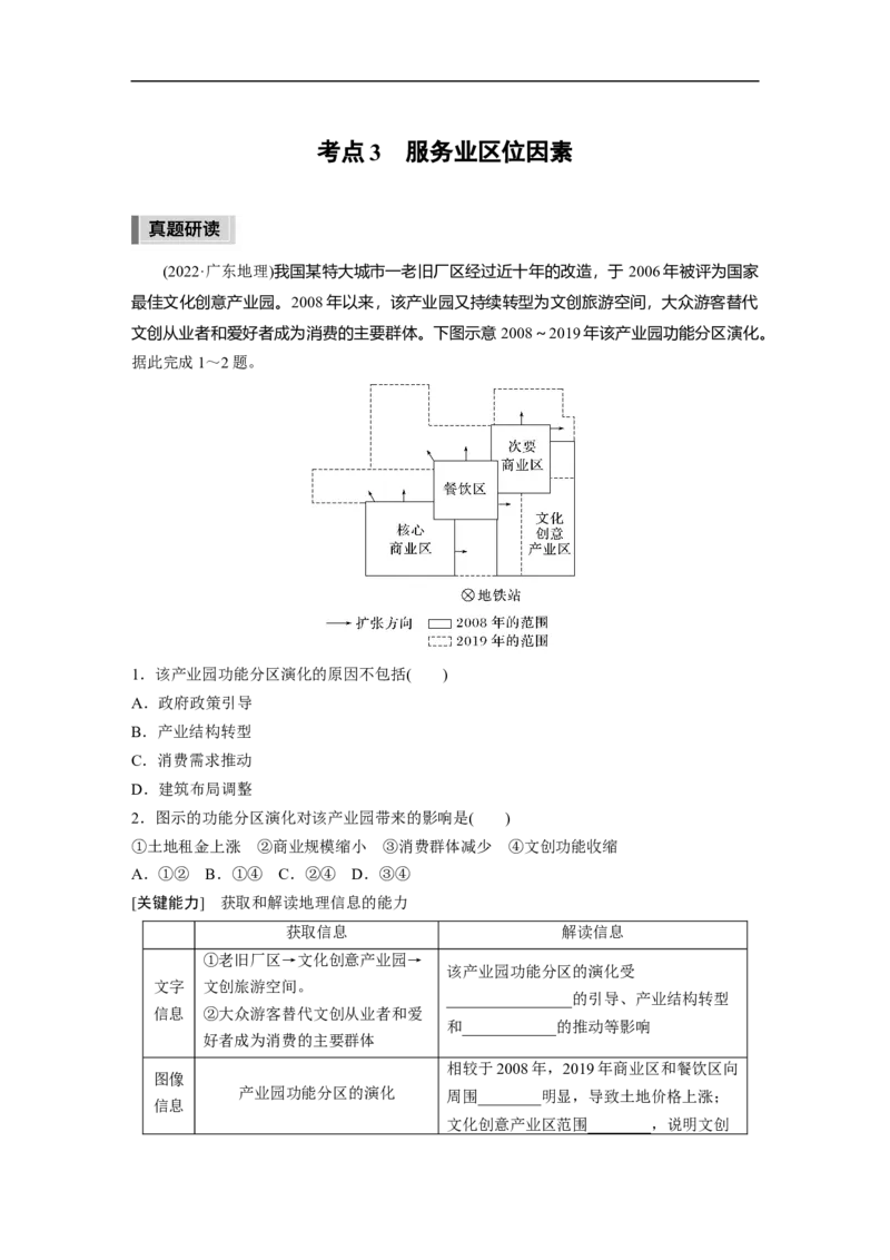 第1部分专题8考点3　服务业区位因素_9.2025地理总复习_2023年新高考复习资料_二轮复习_2023年高考地理二轮复习讲义+课件（新高考版）_2023年高考地理二轮复习讲义（新高考版）_学生版