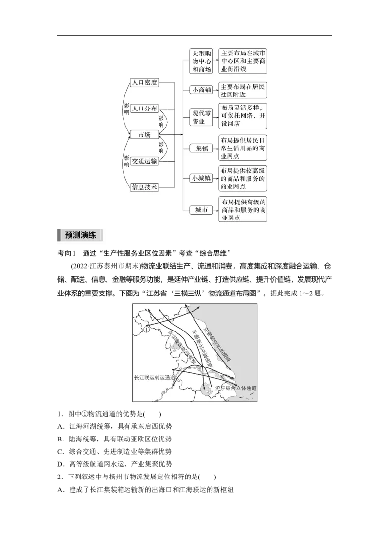 第1部分专题8考点3　服务业区位因素_9.2025地理总复习_2023年新高考复习资料_二轮复习_2023年高考地理二轮复习讲义+课件（新高考版）_2023年高考地理二轮复习讲义（新高考版）_学生版