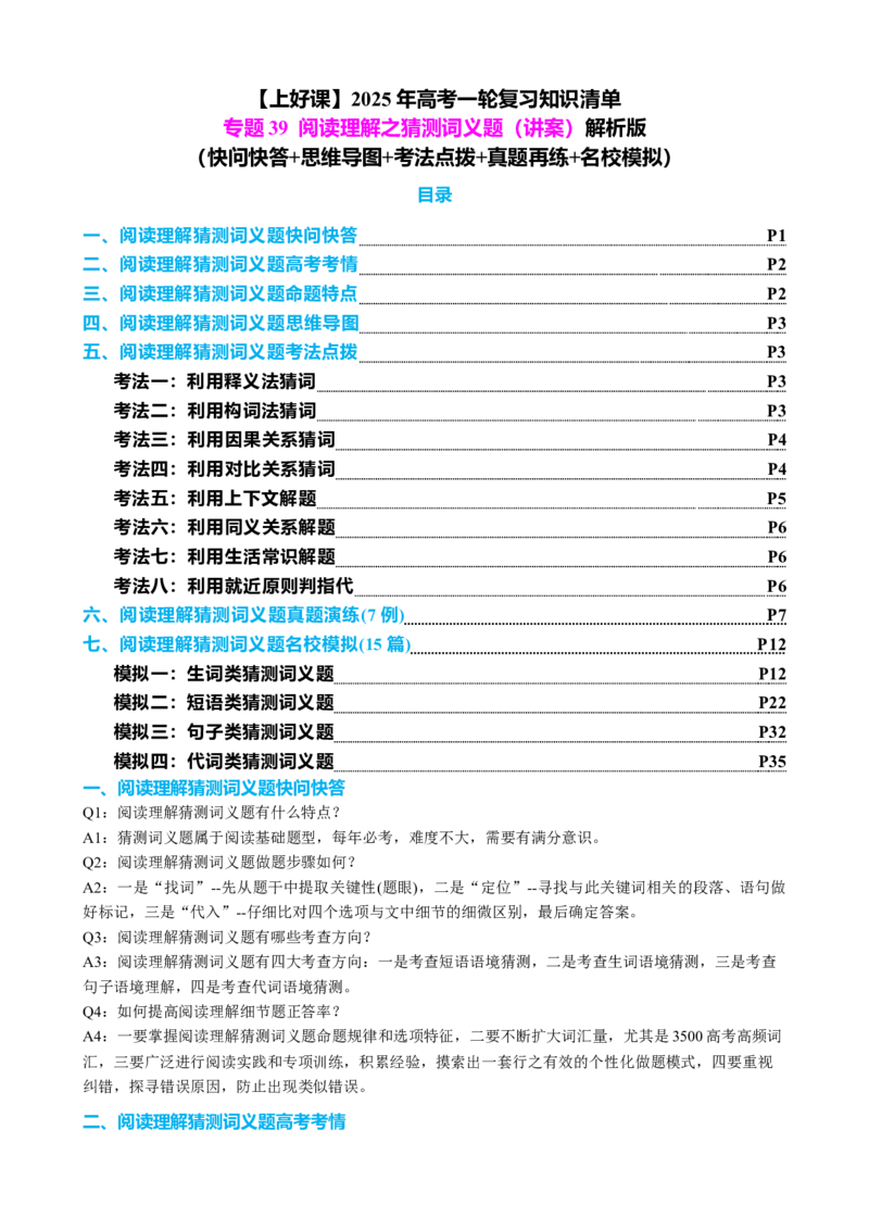专题39阅读理解之猜测词义题（讲案）解析版_3.2025英语总复习_2025年新高考资料_一轮复习_2025年高考英语一轮复习知识清单
