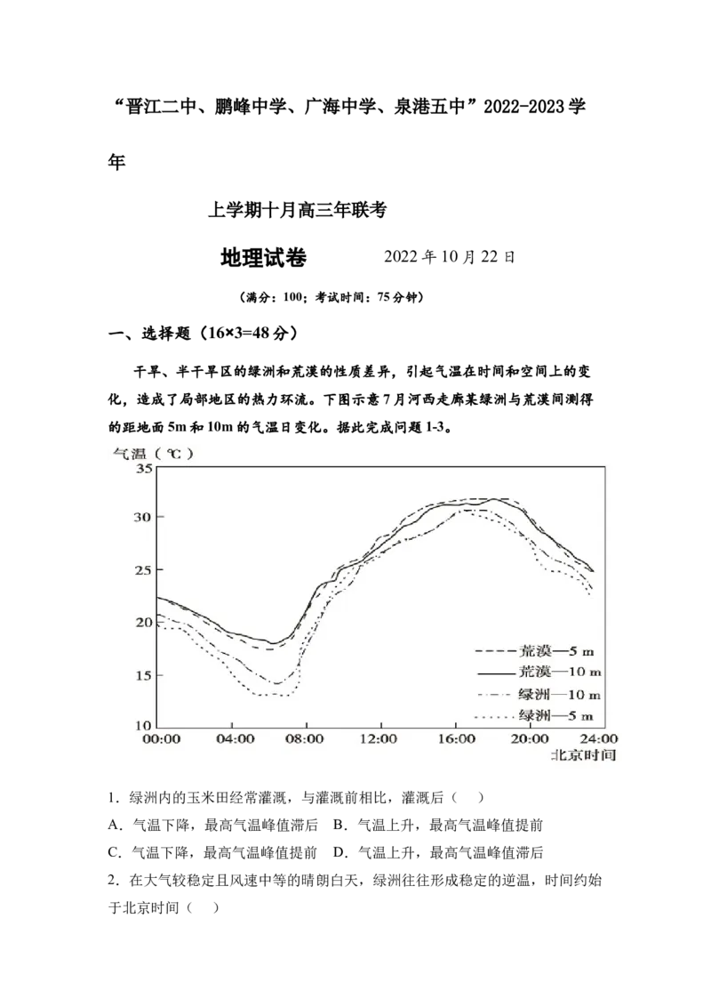 晋江二中、鹏峰中学、广海中学、泉港五中22-23学年上学期十月高三联考地理_9.2025地理总复习_2023年新高考复习资料_3地理高考模拟题_新高考