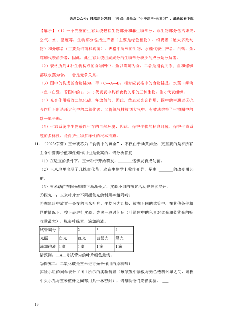 题型04图表分析（解析版）_02中考总复习（2026版更新中）_08-生物-中考总复习_2024年中考复习资料_专项复习_备战2024年中考生物真题题源解密