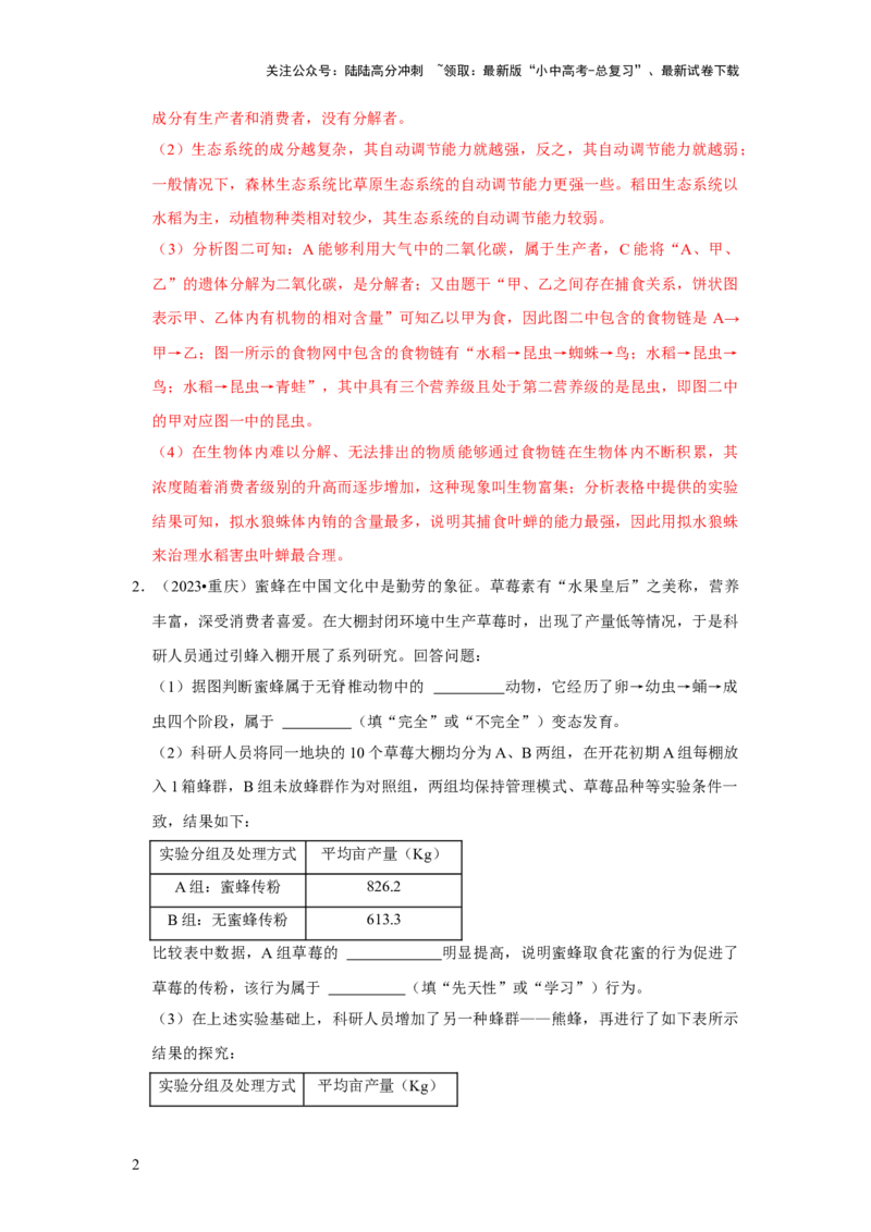 题型04图表分析（解析版）_02中考总复习（2026版更新中）_08-生物-中考总复习_2024年中考复习资料_专项复习_备战2024年中考生物真题题源解密