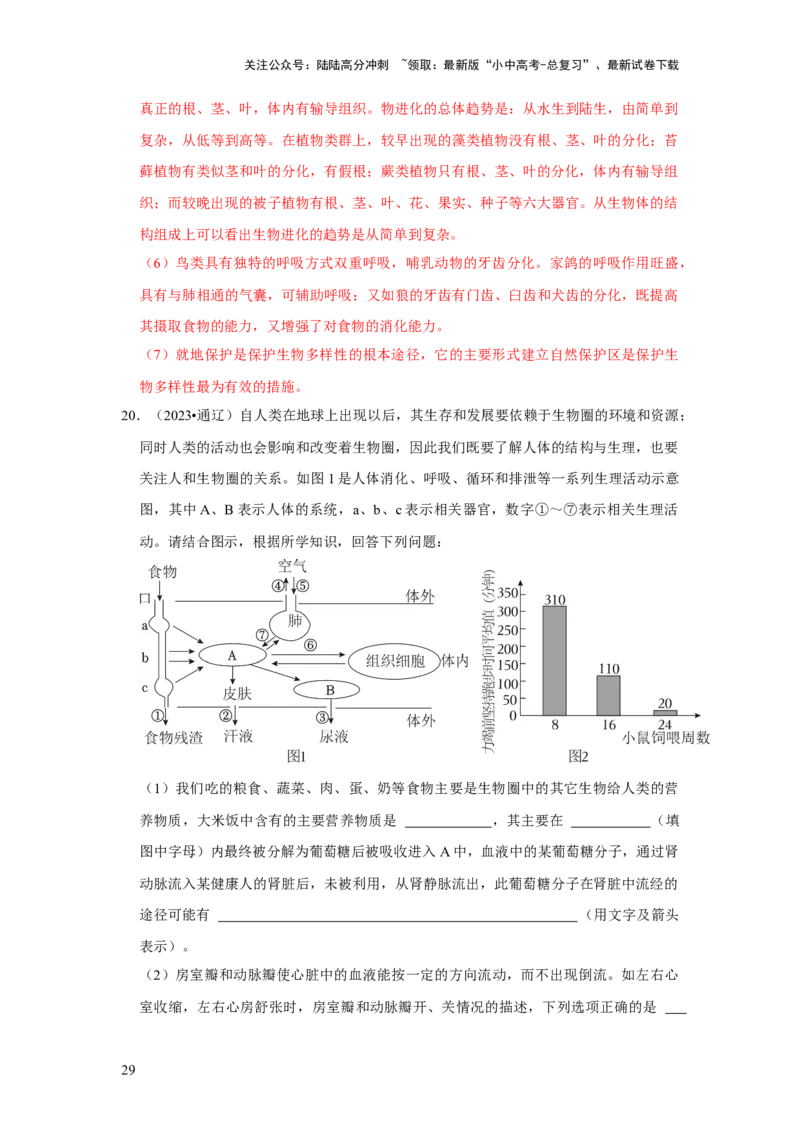 题型04图表分析（解析版）_02中考总复习（2026版更新中）_08-生物-中考总复习_2024年中考复习资料_专项复习_备战2024年中考生物真题题源解密