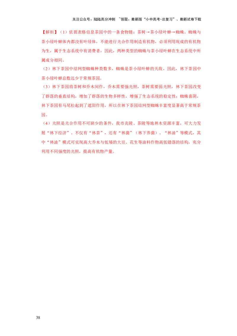 题型04图表分析（解析版）_02中考总复习（2026版更新中）_08-生物-中考总复习_2024年中考复习资料_专项复习_备战2024年中考生物真题题源解密