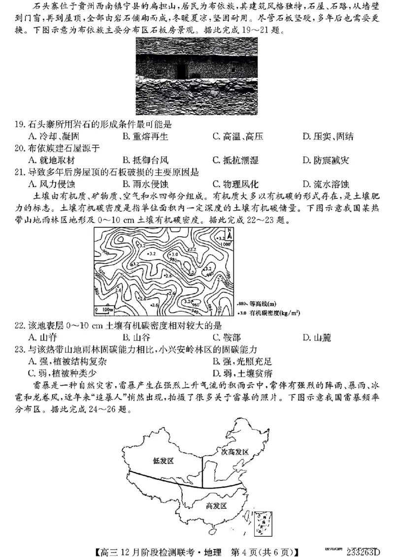 安徽省耀正优+2022-2023学年高三上学期12月联考地理试题_9.2025地理总复习_地理高考模拟题_老高考_2023年_2023届安徽省耀正优高三12月阶段检测地理_2023届安徽省耀正优高三12月阶段检测地理