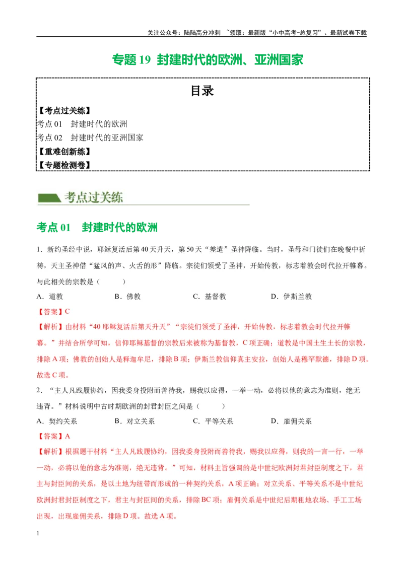 （练习）专题19封建时代的欧洲、亚洲国家（解析版）_02中考总复习（2026版更新中）_06-历史-中考总复习_2024年中考复习资料_一轮复习_配套练习（原卷版+解析版）_教师版（含答案解析）