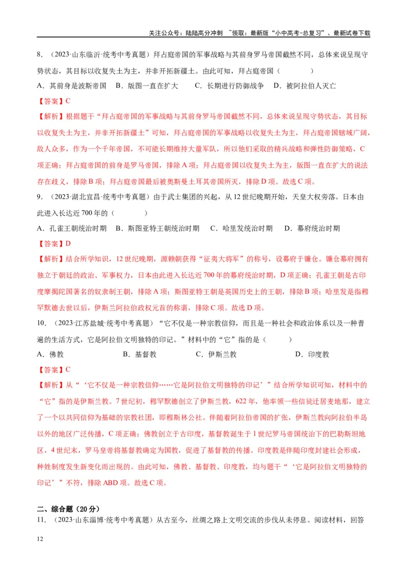 （练习）专题19封建时代的欧洲、亚洲国家（解析版）_02中考总复习（2026版更新中）_06-历史-中考总复习_2024年中考复习资料_一轮复习_配套练习（原卷版+解析版）_教师版（含答案解析）