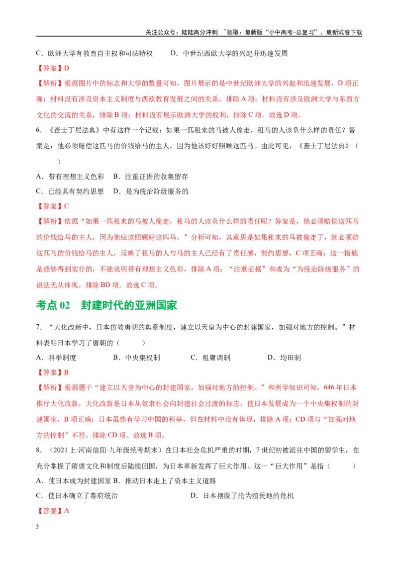 （练习）专题19封建时代的欧洲、亚洲国家（解析版）_02中考总复习（2026版更新中）_06-历史-中考总复习_2024年中考复习资料_一轮复习_配套练习（原卷版+解析版）_教师版（含答案解析）