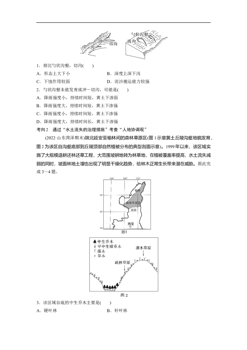 第1部分专题11考点2　水土流失_9.2025地理总复习_赠品通用版（老高考）复习资料_二轮复习_2023年高考地理二轮复习讲义+课件（全国版）_2023年高考地理二轮复习讲义（全国版）