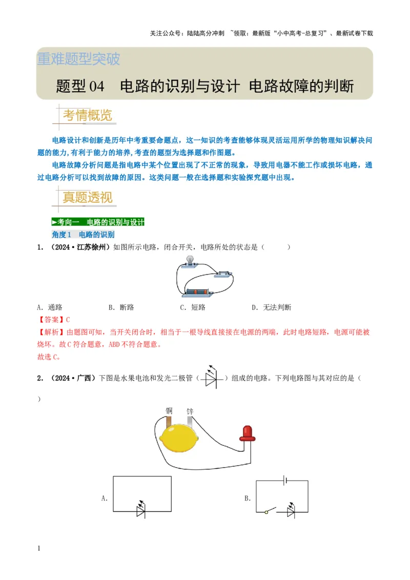 题型04电路的识别与设计电路故障判断-备战2025年中考物理真题题源解密（全国通用）（解析版）_02中考总复习（2026版更新中）_04-物理-中考总复习_2025年中考复习资料