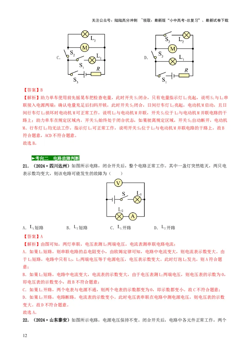 题型04电路的识别与设计电路故障判断-备战2025年中考物理真题题源解密（全国通用）（解析版）_02中考总复习（2026版更新中）_04-物理-中考总复习_2025年中考复习资料