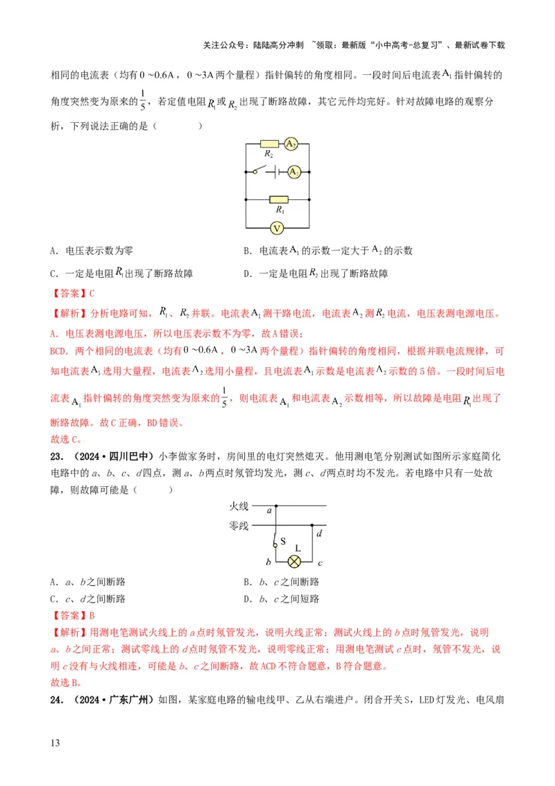 题型04电路的识别与设计电路故障判断-备战2025年中考物理真题题源解密（全国通用）（解析版）_02中考总复习（2026版更新中）_04-物理-中考总复习_2025年中考复习资料