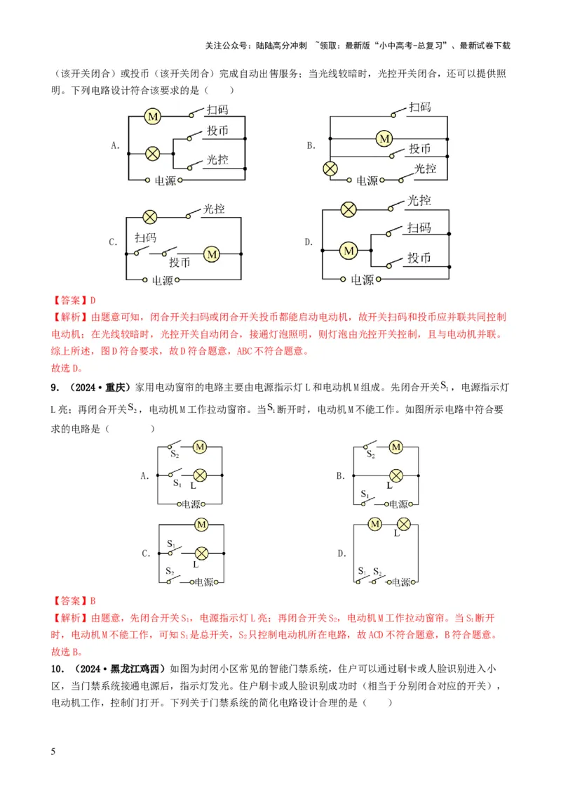 题型04电路的识别与设计电路故障判断-备战2025年中考物理真题题源解密（全国通用）（解析版）_02中考总复习（2026版更新中）_04-物理-中考总复习_2025年中考复习资料