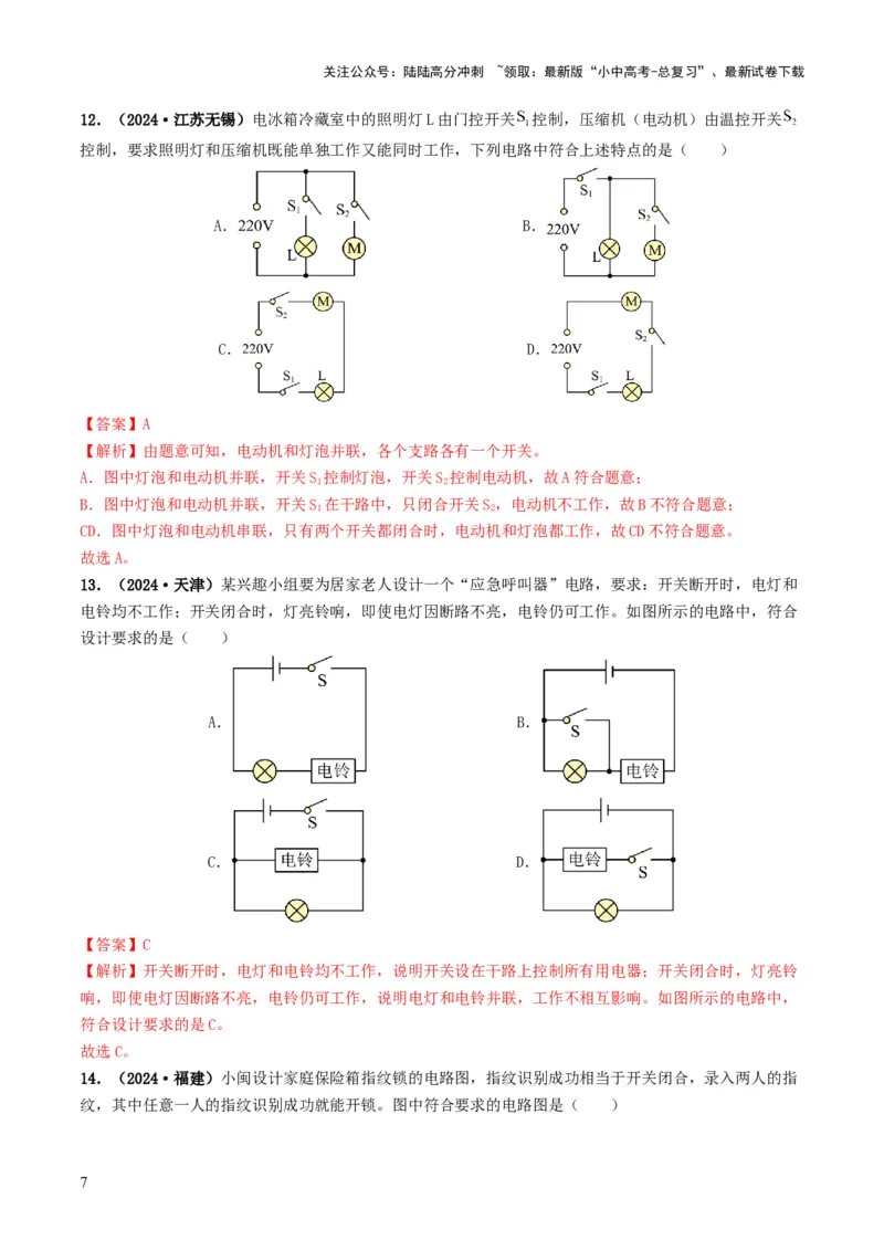 题型04电路的识别与设计电路故障判断-备战2025年中考物理真题题源解密（全国通用）（解析版）_02中考总复习（2026版更新中）_04-物理-中考总复习_2025年中考复习资料