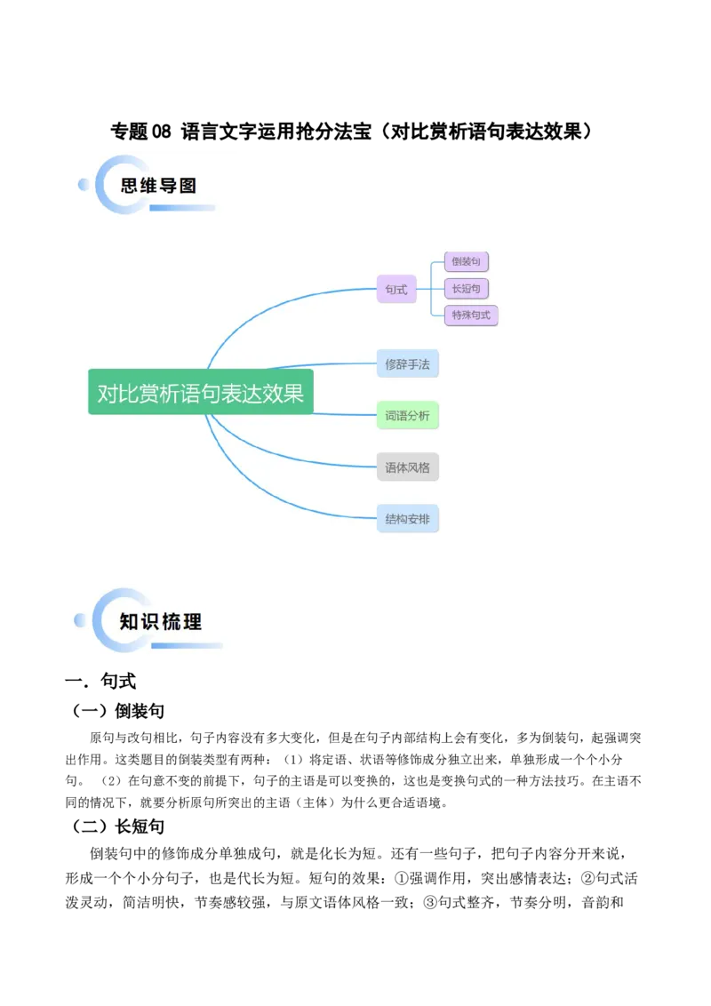 专题08语言文字运用抢分法宝（对比赏析语句表达效果）（原卷版）(1)_1.2025语文总复习_2024年新高考资料_5.2024三轮冲刺_备战2024年高考语文抢分秘籍（新高考专用）321997818