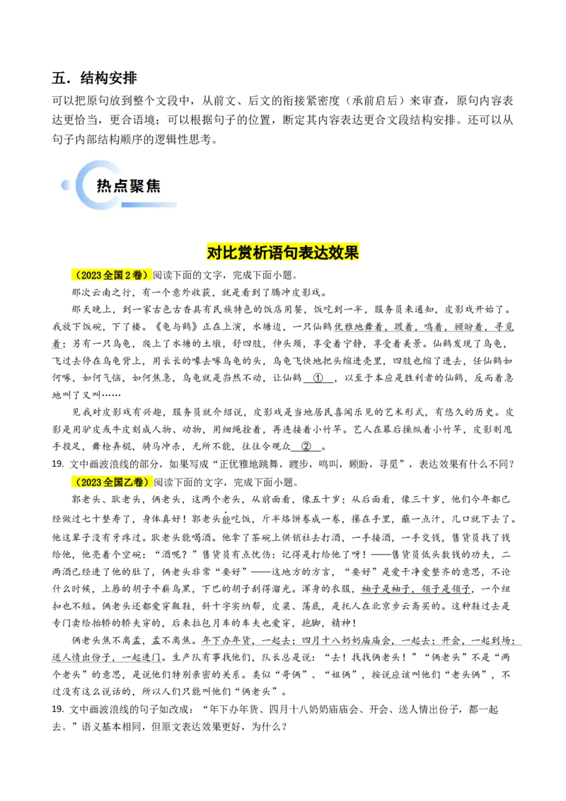 专题08语言文字运用抢分法宝（对比赏析语句表达效果）（原卷版）(1)_1.2025语文总复习_2024年新高考资料_5.2024三轮冲刺_备战2024年高考语文抢分秘籍（新高考专用）321997818