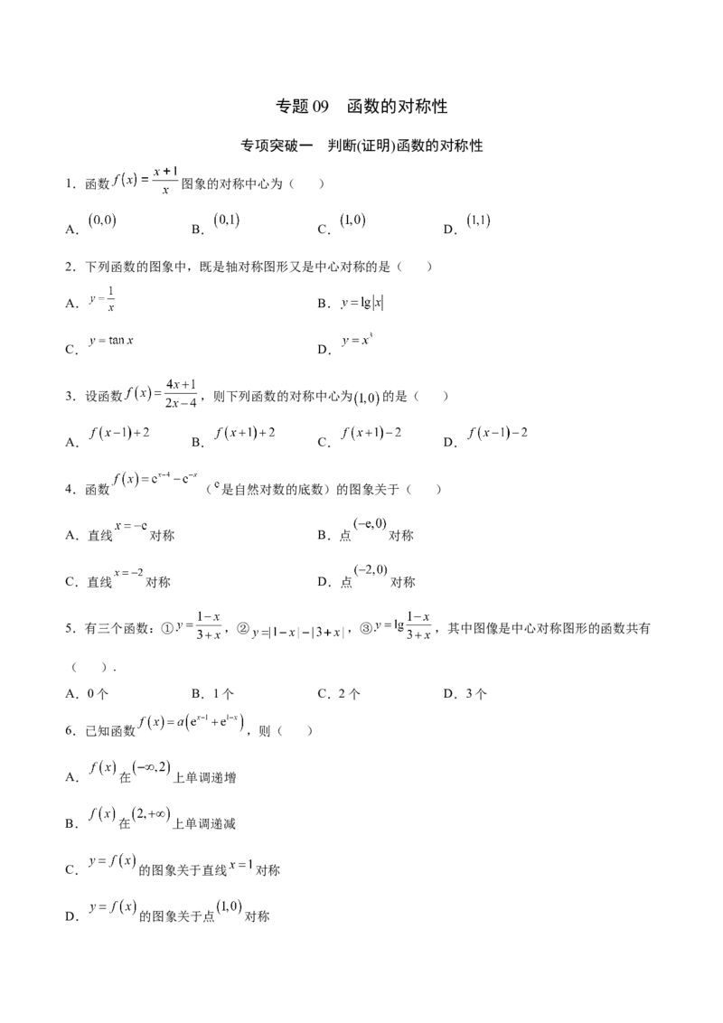 专题09函数的对称性(原卷版)_2.2025数学总复习_2023年新高考资料_专项复习_2023年新高考数学函数重点突破（新高考专用）