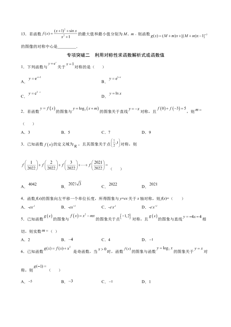 专题09函数的对称性(原卷版)_2.2025数学总复习_2023年新高考资料_专项复习_2023年新高考数学函数重点突破（新高考专用）