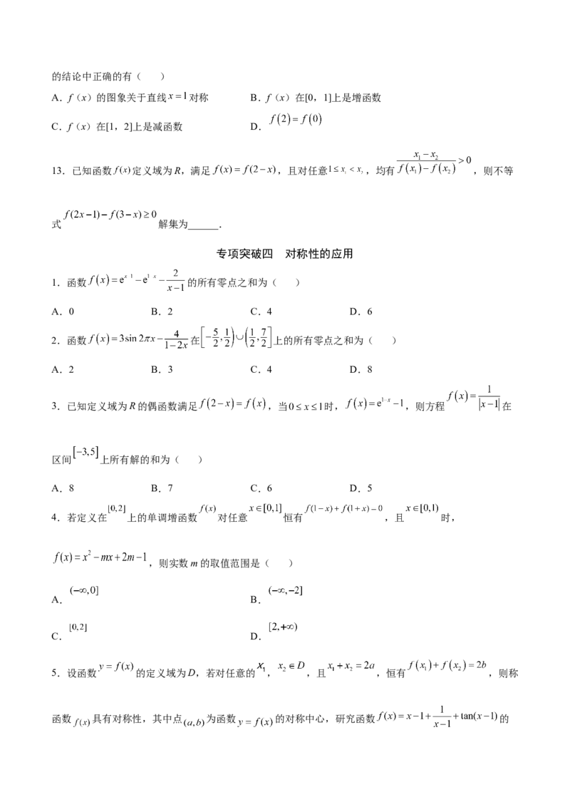 专题09函数的对称性(原卷版)_2.2025数学总复习_2023年新高考资料_专项复习_2023年新高考数学函数重点突破（新高考专用）