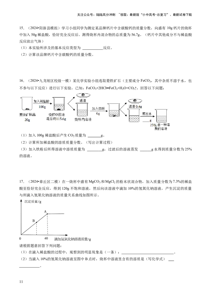 题型05化学计算题（原卷版）_02中考总复习（2026版更新中）_05-化学-中考总复习_2024年中考复习资料_三轮复习_查漏补缺2024年中考化学复习冲刺过关（全国通用）_查补能力&bull;提升练