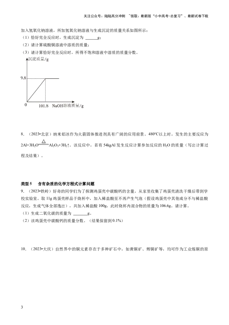 题型05化学计算题（原卷版）_02中考总复习（2026版更新中）_05-化学-中考总复习_2024年中考复习资料_三轮复习_查漏补缺2024年中考化学复习冲刺过关（全国通用）_查补能力&bull;提升练