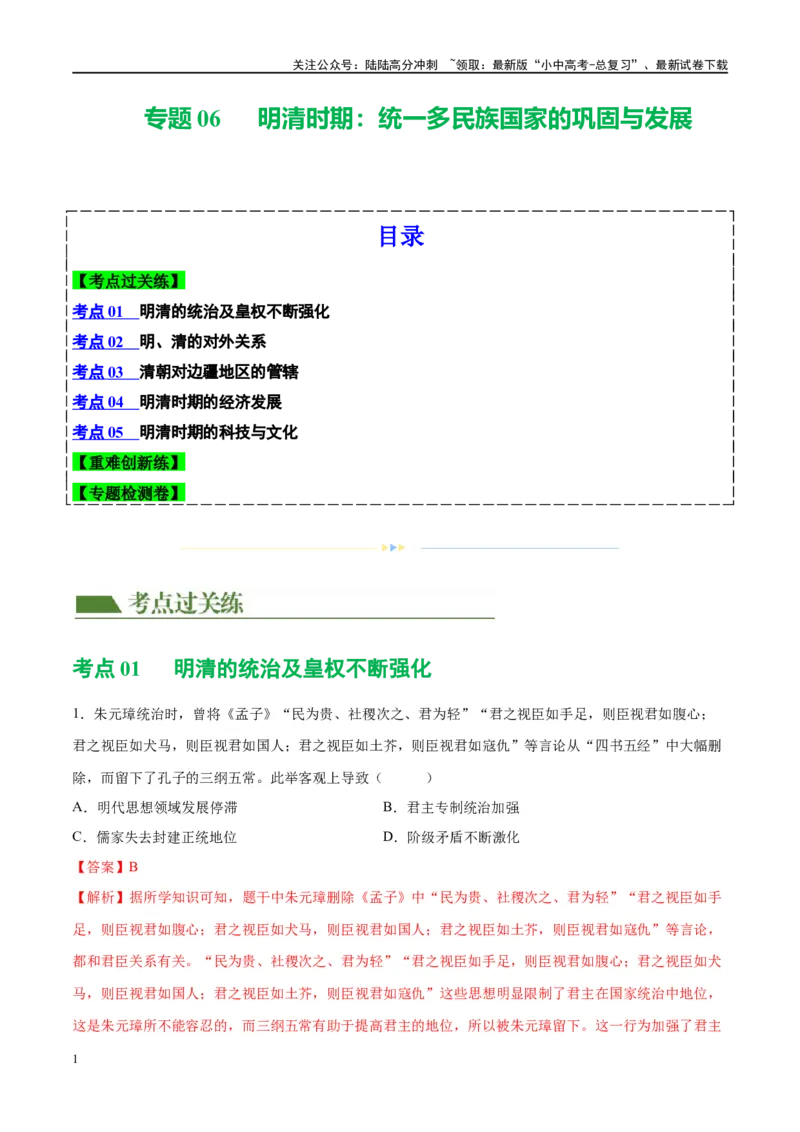 （练习）专题06明清时期：统一多民族国家的巩固与发展修改版（解析版）_02中考总复习（2026版更新中）_06-历史-中考总复习_2024年中考复习资料_一轮复习_配套练习（原卷版+解析版）
