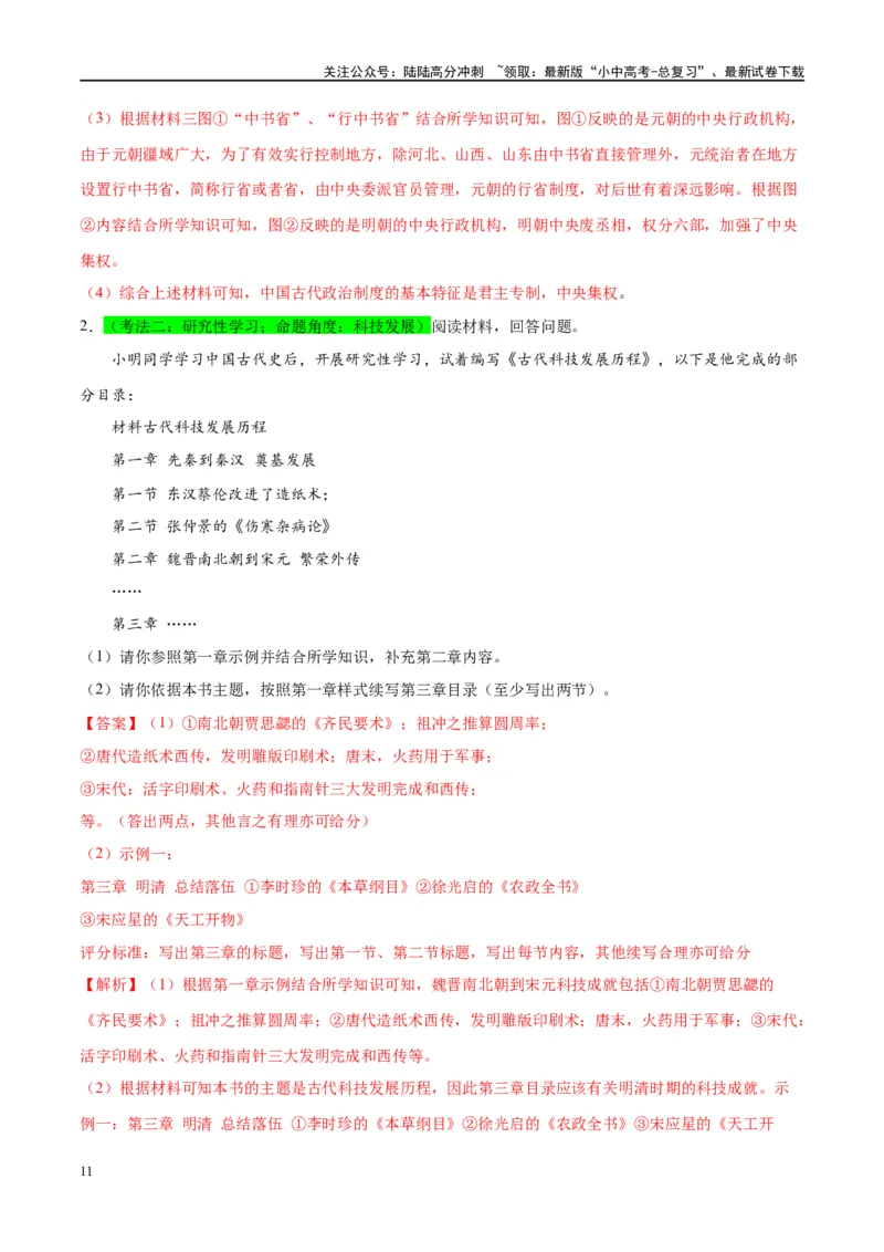 （练习）专题06明清时期：统一多民族国家的巩固与发展修改版（解析版）_02中考总复习（2026版更新中）_06-历史-中考总复习_2024年中考复习资料_一轮复习_配套练习（原卷版+解析版）