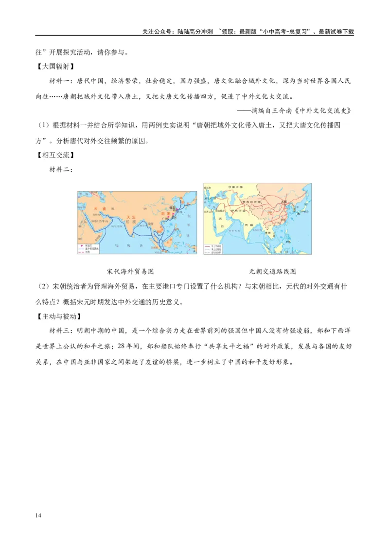 （练习）专题06明清时期：统一多民族国家的巩固与发展修改版（解析版）_02中考总复习（2026版更新中）_06-历史-中考总复习_2024年中考复习资料_一轮复习_配套练习（原卷版+解析版）