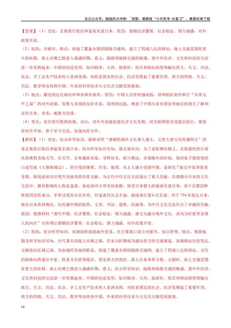 （练习）专题06明清时期：统一多民族国家的巩固与发展修改版（解析版）_02中考总复习（2026版更新中）_06-历史-中考总复习_2024年中考复习资料_一轮复习_配套练习（原卷版+解析版）