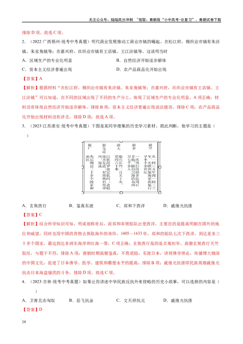 （练习）专题06明清时期：统一多民族国家的巩固与发展修改版（解析版）_02中考总复习（2026版更新中）_06-历史-中考总复习_2024年中考复习资料_一轮复习_配套练习（原卷版+解析版）
