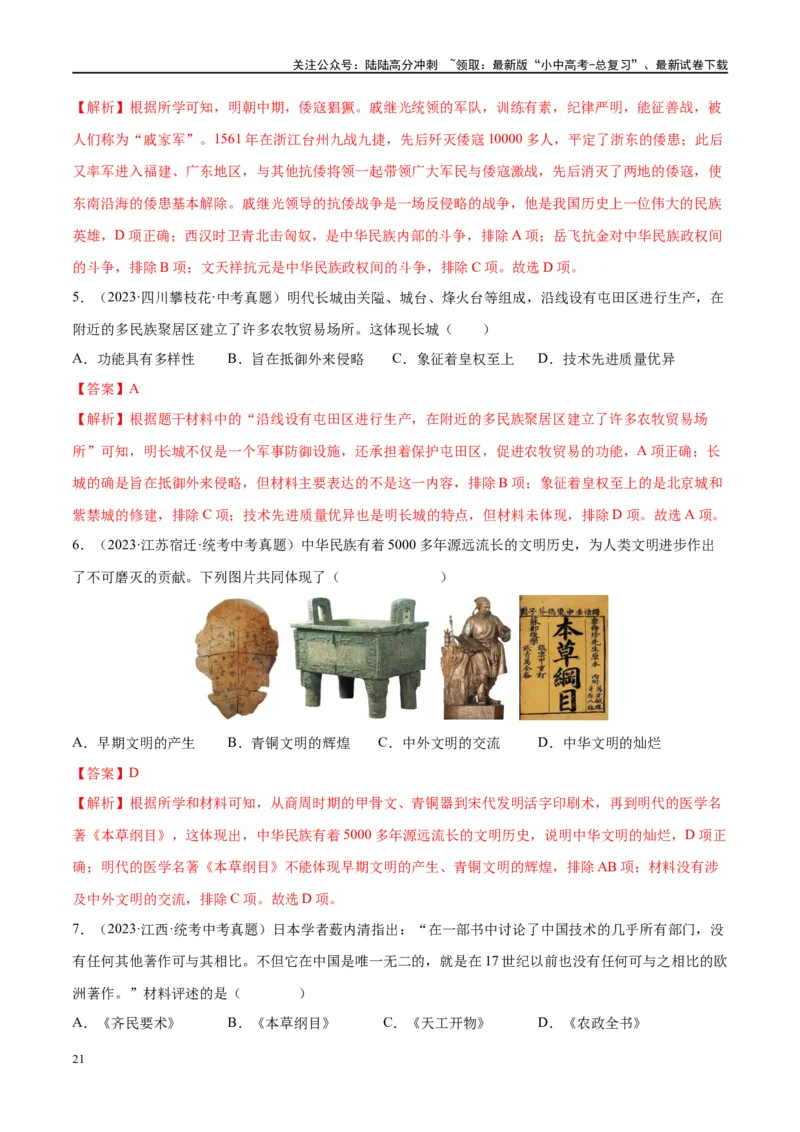 （练习）专题06明清时期：统一多民族国家的巩固与发展修改版（解析版）_02中考总复习（2026版更新中）_06-历史-中考总复习_2024年中考复习资料_一轮复习_配套练习（原卷版+解析版）