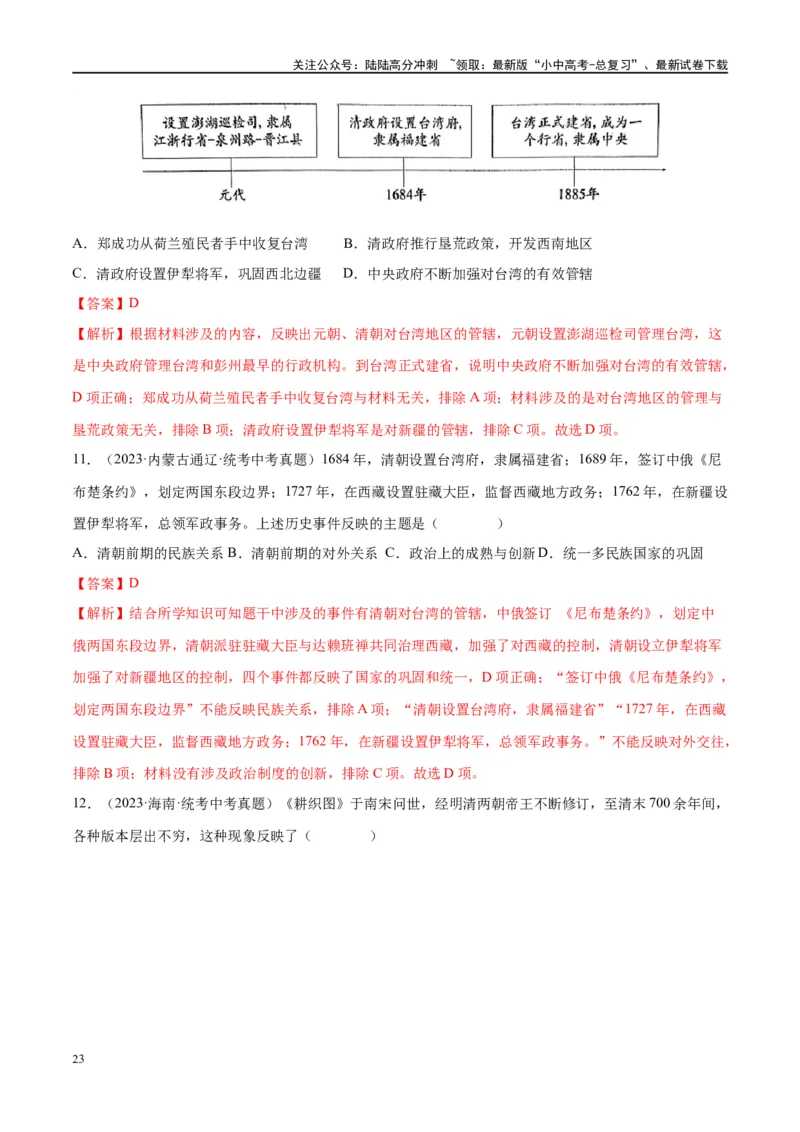 （练习）专题06明清时期：统一多民族国家的巩固与发展修改版（解析版）_02中考总复习（2026版更新中）_06-历史-中考总复习_2024年中考复习资料_一轮复习_配套练习（原卷版+解析版）