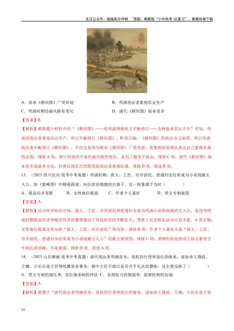 （练习）专题06明清时期：统一多民族国家的巩固与发展修改版（解析版）_02中考总复习（2026版更新中）_06-历史-中考总复习_2024年中考复习资料_一轮复习_配套练习（原卷版+解析版）