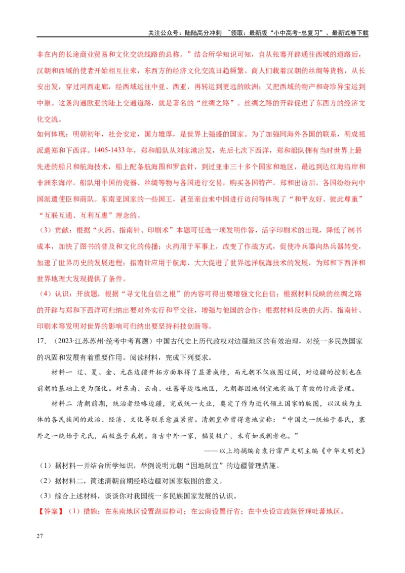 （练习）专题06明清时期：统一多民族国家的巩固与发展修改版（解析版）_02中考总复习（2026版更新中）_06-历史-中考总复习_2024年中考复习资料_一轮复习_配套练习（原卷版+解析版）