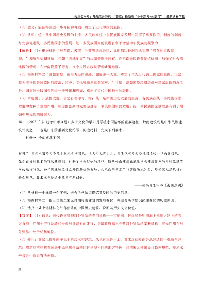 （练习）专题06明清时期：统一多民族国家的巩固与发展修改版（解析版）_02中考总复习（2026版更新中）_06-历史-中考总复习_2024年中考复习资料_一轮复习_配套练习（原卷版+解析版）