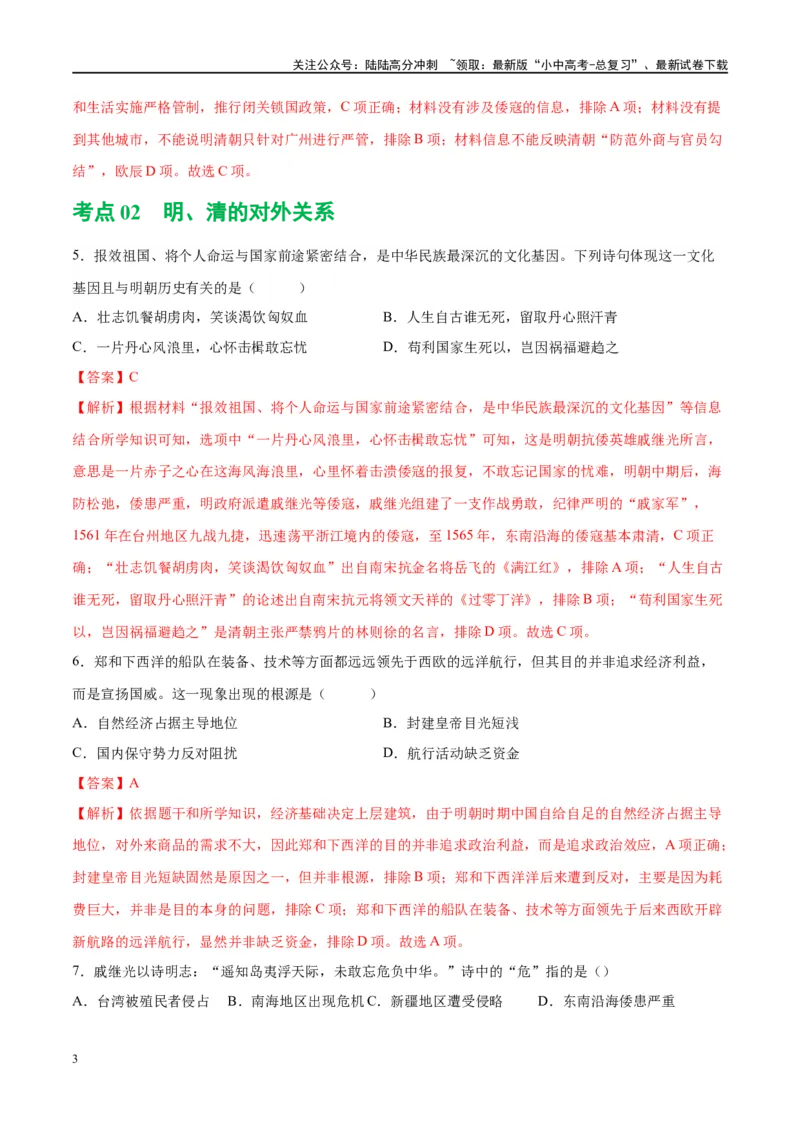 （练习）专题06明清时期：统一多民族国家的巩固与发展修改版（解析版）_02中考总复习（2026版更新中）_06-历史-中考总复习_2024年中考复习资料_一轮复习_配套练习（原卷版+解析版）