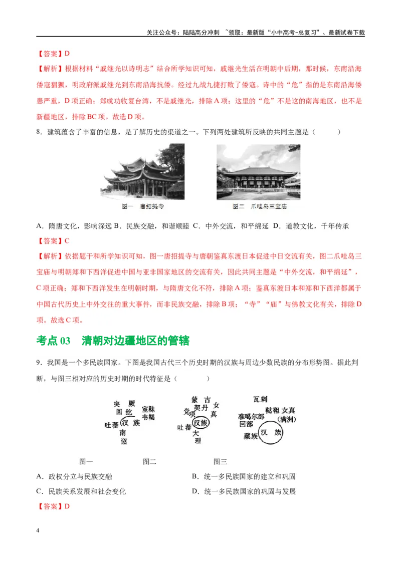 （练习）专题06明清时期：统一多民族国家的巩固与发展修改版（解析版）_02中考总复习（2026版更新中）_06-历史-中考总复习_2024年中考复习资料_一轮复习_配套练习（原卷版+解析版）