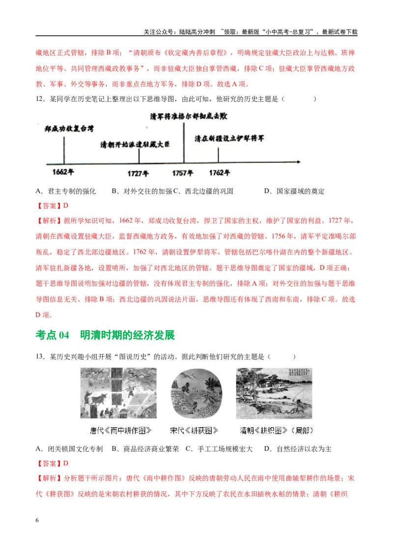 （练习）专题06明清时期：统一多民族国家的巩固与发展修改版（解析版）_02中考总复习（2026版更新中）_06-历史-中考总复习_2024年中考复习资料_一轮复习_配套练习（原卷版+解析版）