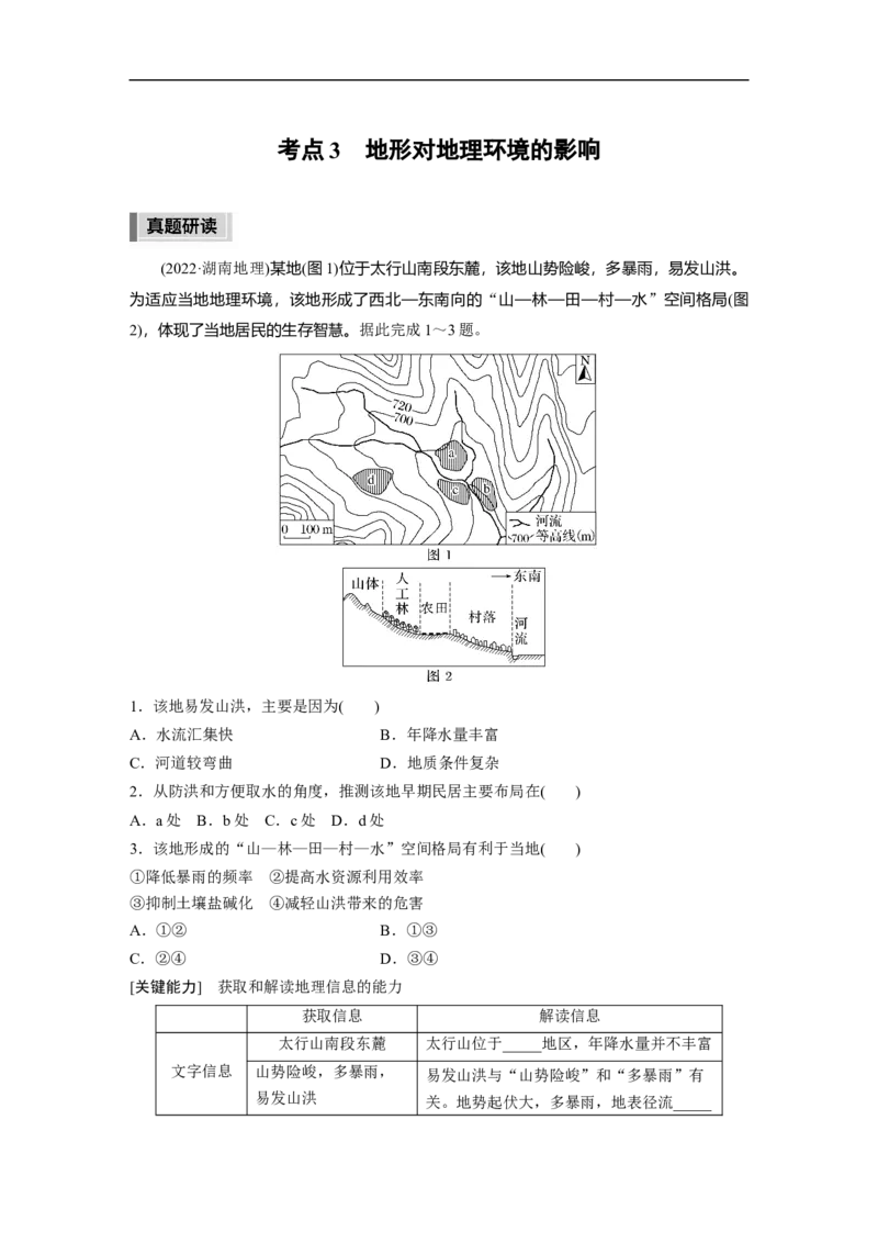 第1部分专题4考点3　地形对地理环境的影响_9.2025地理总复习_赠品通用版（老高考）复习资料_二轮复习_2023年高考地理二轮复习讲义+课件（全国版）_学生版_学生用书Word版文档