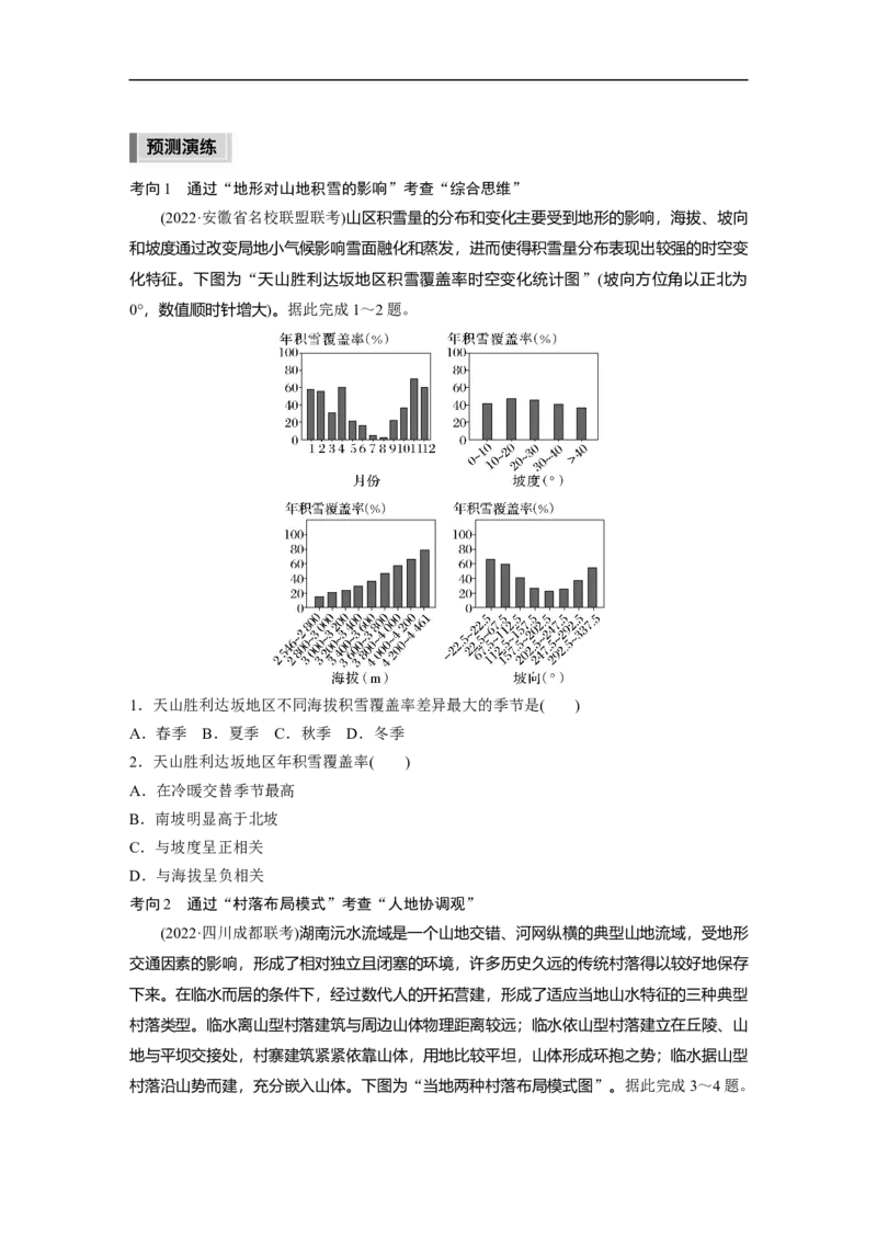 第1部分专题4考点3　地形对地理环境的影响_9.2025地理总复习_赠品通用版（老高考）复习资料_二轮复习_2023年高考地理二轮复习讲义+课件（全国版）_学生版_学生用书Word版文档