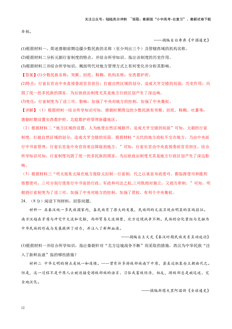 （测试02）中国古代史（七年级下册）（解析版）_02中考总复习（2026版更新中）_06-历史-中考总复习_2024年中考复习资料_一轮复习_配套练习（原卷版+解析版）_教师版（含答案解析）
