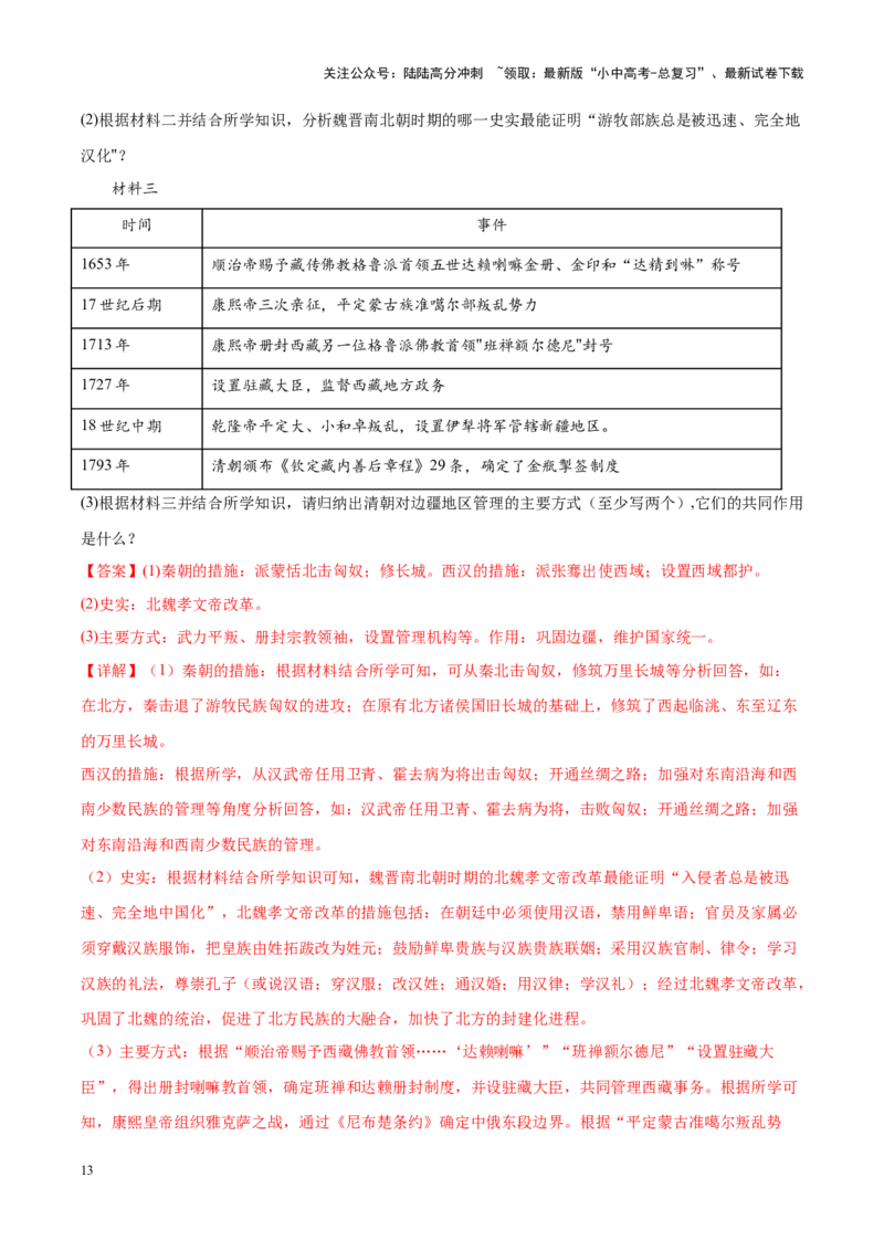 （测试02）中国古代史（七年级下册）（解析版）_02中考总复习（2026版更新中）_06-历史-中考总复习_2024年中考复习资料_一轮复习_配套练习（原卷版+解析版）_教师版（含答案解析）