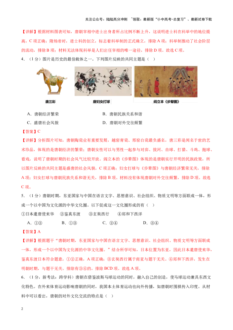 （测试02）中国古代史（七年级下册）（解析版）_02中考总复习（2026版更新中）_06-历史-中考总复习_2024年中考复习资料_一轮复习_配套练习（原卷版+解析版）_教师版（含答案解析）