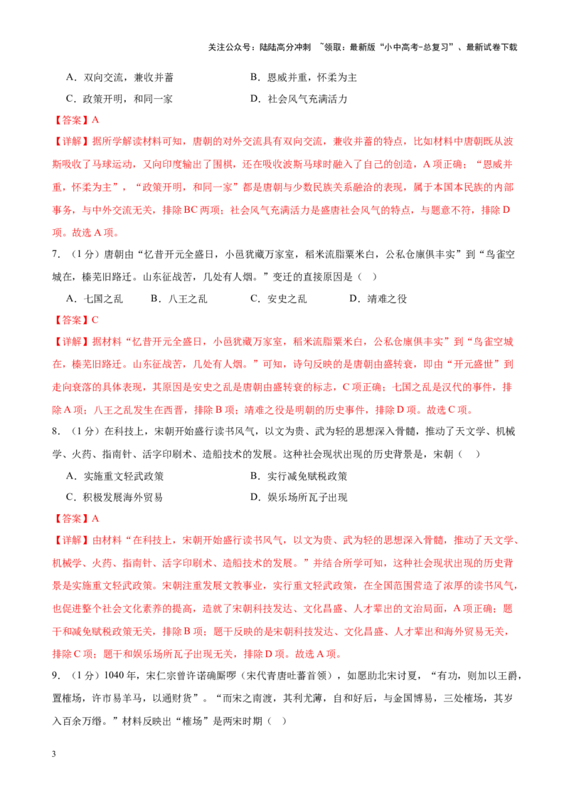 （测试02）中国古代史（七年级下册）（解析版）_02中考总复习（2026版更新中）_06-历史-中考总复习_2024年中考复习资料_一轮复习_配套练习（原卷版+解析版）_教师版（含答案解析）