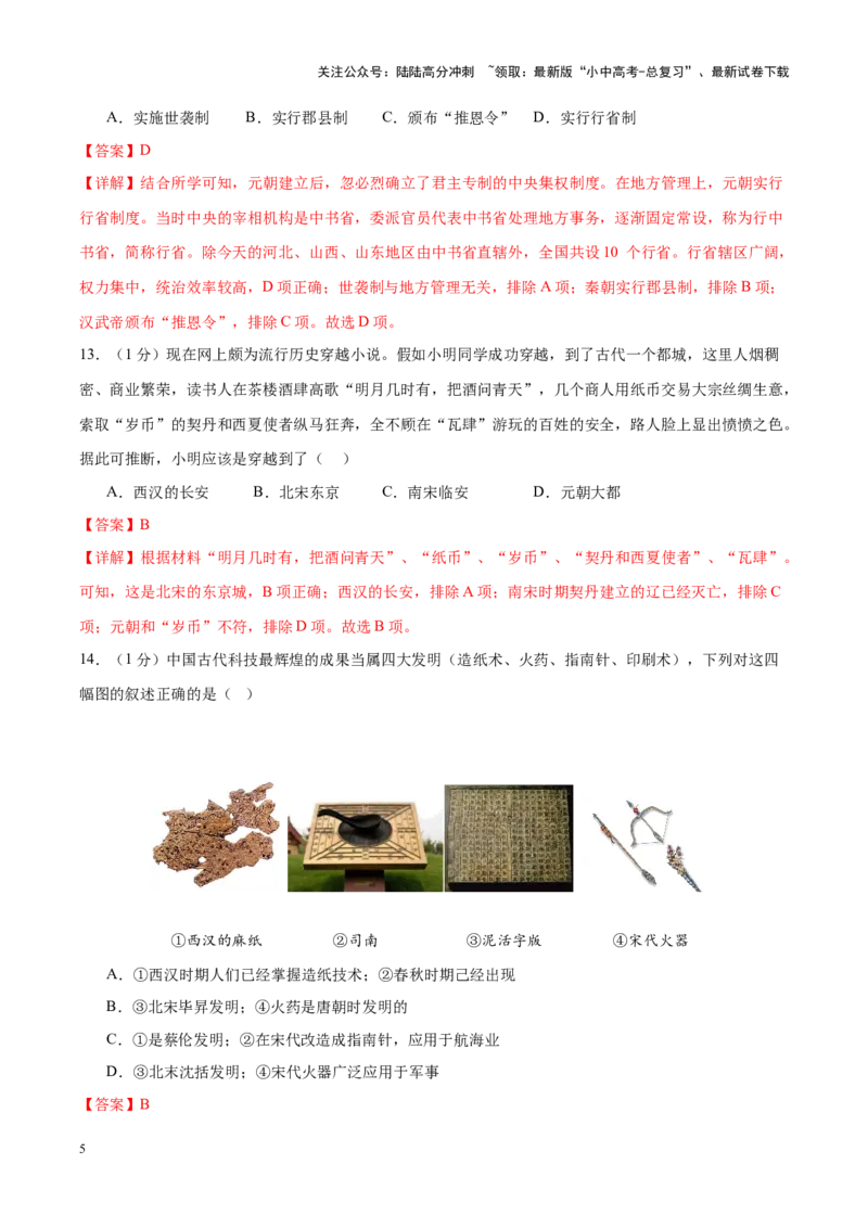 （测试02）中国古代史（七年级下册）（解析版）_02中考总复习（2026版更新中）_06-历史-中考总复习_2024年中考复习资料_一轮复习_配套练习（原卷版+解析版）_教师版（含答案解析）