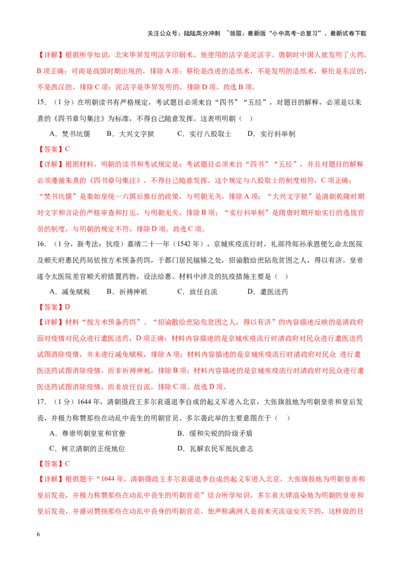 （测试02）中国古代史（七年级下册）（解析版）_02中考总复习（2026版更新中）_06-历史-中考总复习_2024年中考复习资料_一轮复习_配套练习（原卷版+解析版）_教师版（含答案解析）
