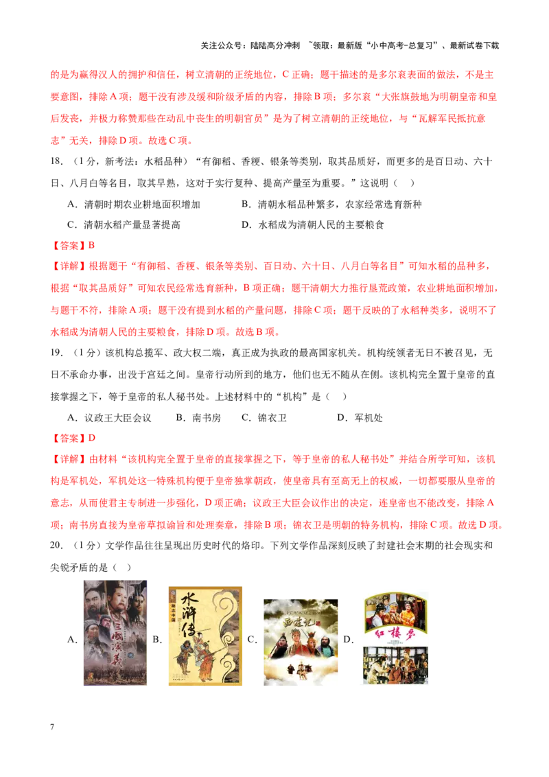 （测试02）中国古代史（七年级下册）（解析版）_02中考总复习（2026版更新中）_06-历史-中考总复习_2024年中考复习资料_一轮复习_配套练习（原卷版+解析版）_教师版（含答案解析）