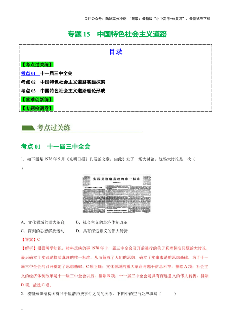 （练习）专题15中国特色社会主义道路（解析版）_02中考总复习（2026版更新中）_06-历史-中考总复习_2024年中考复习资料_一轮复习_配套练习（原卷版+解析版）_教师版（含答案解析）