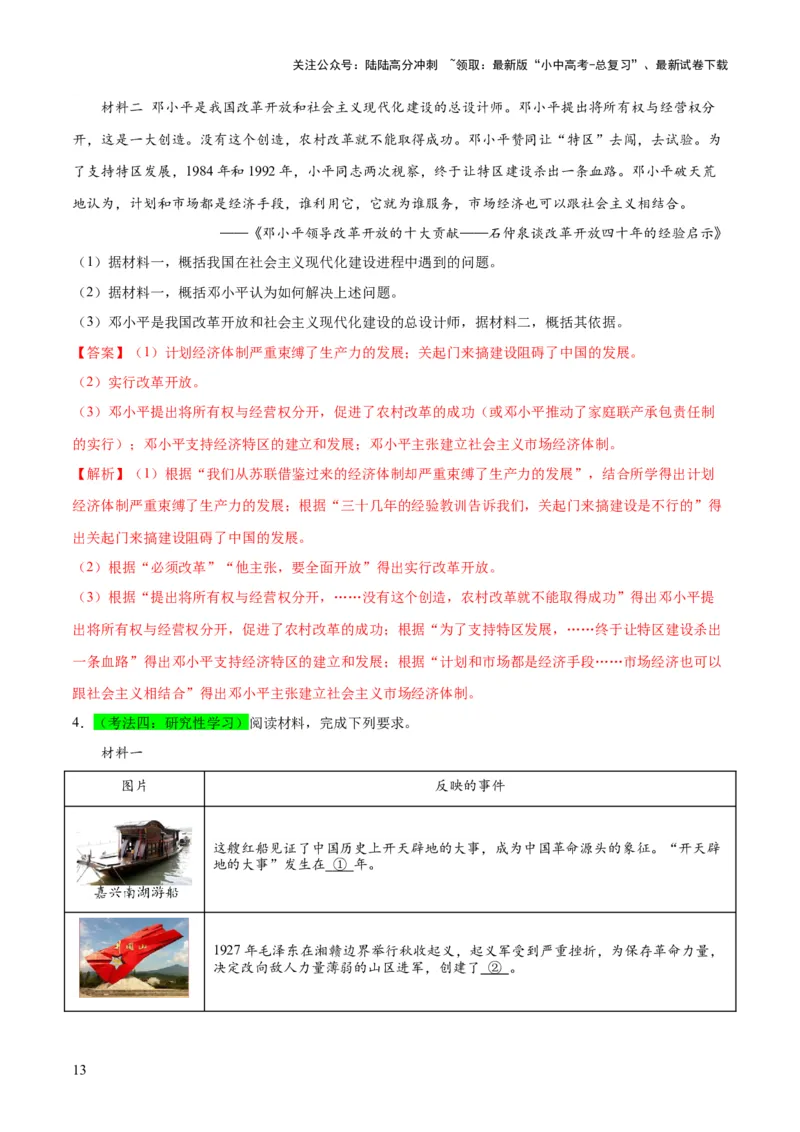 （练习）专题15中国特色社会主义道路（解析版）_02中考总复习（2026版更新中）_06-历史-中考总复习_2024年中考复习资料_一轮复习_配套练习（原卷版+解析版）_教师版（含答案解析）