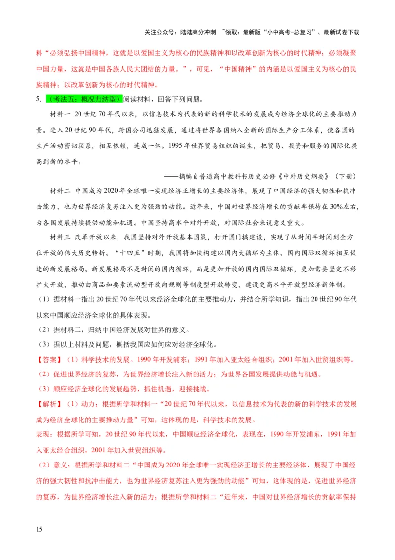 （练习）专题15中国特色社会主义道路（解析版）_02中考总复习（2026版更新中）_06-历史-中考总复习_2024年中考复习资料_一轮复习_配套练习（原卷版+解析版）_教师版（含答案解析）